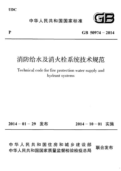 消防井|消防给水及消火栓系统技术规范GB50974